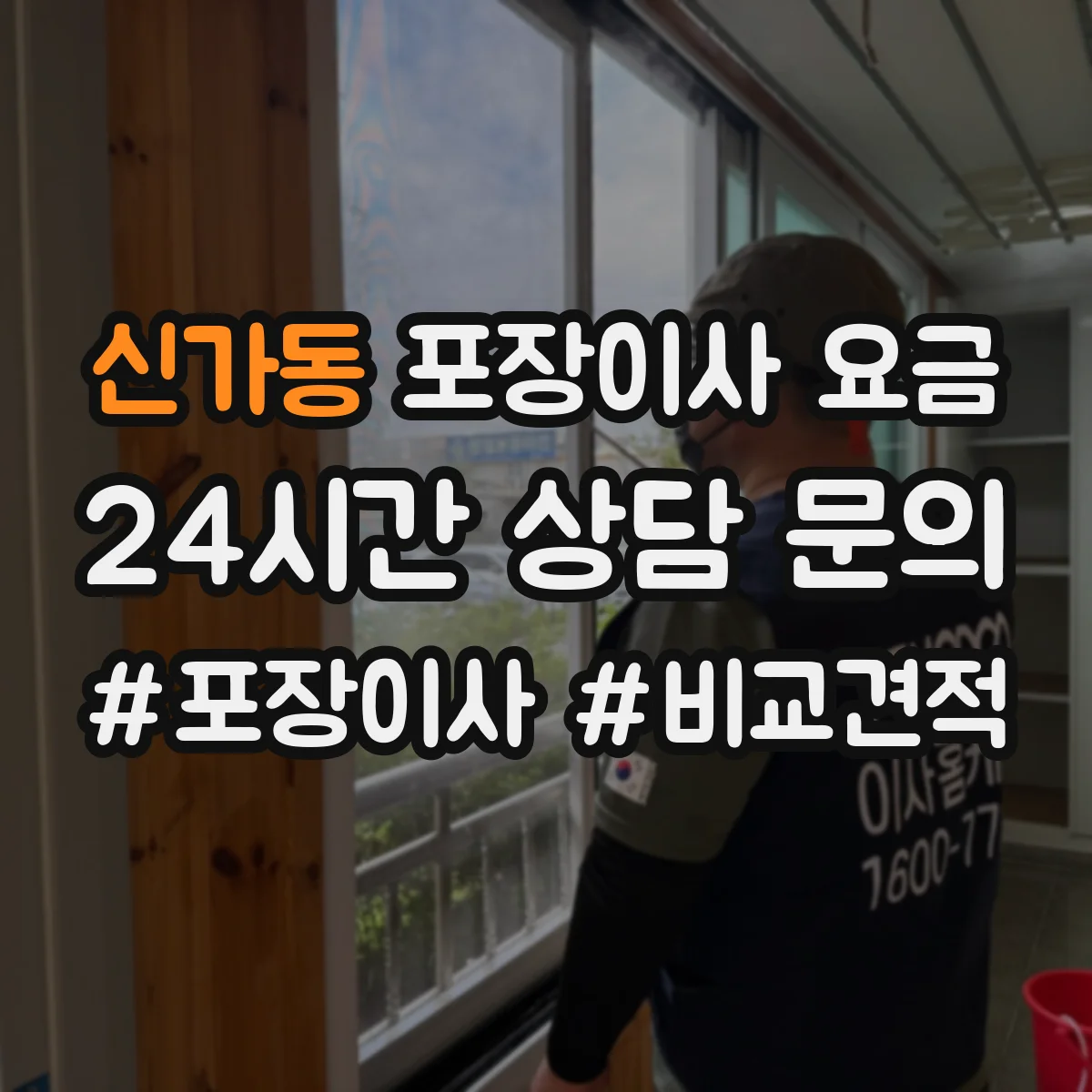 신가동 포장이사 요금