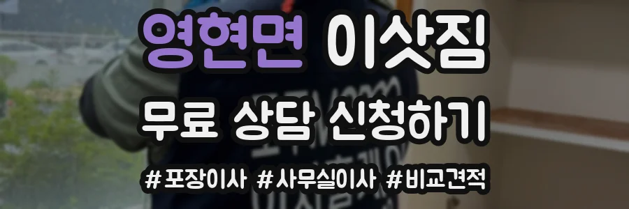 영현면 이삿짐