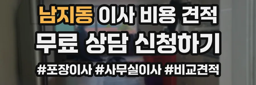 남지동 이사 비용 견적
