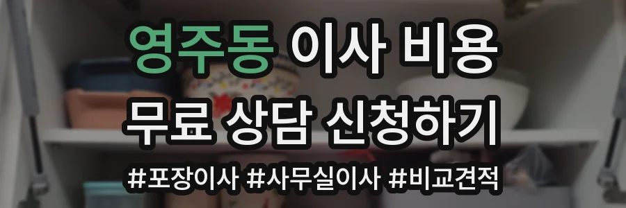 영주동 이사 비용