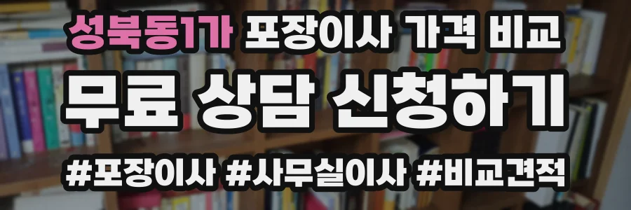 성북동1가 포장이사 가격 비교