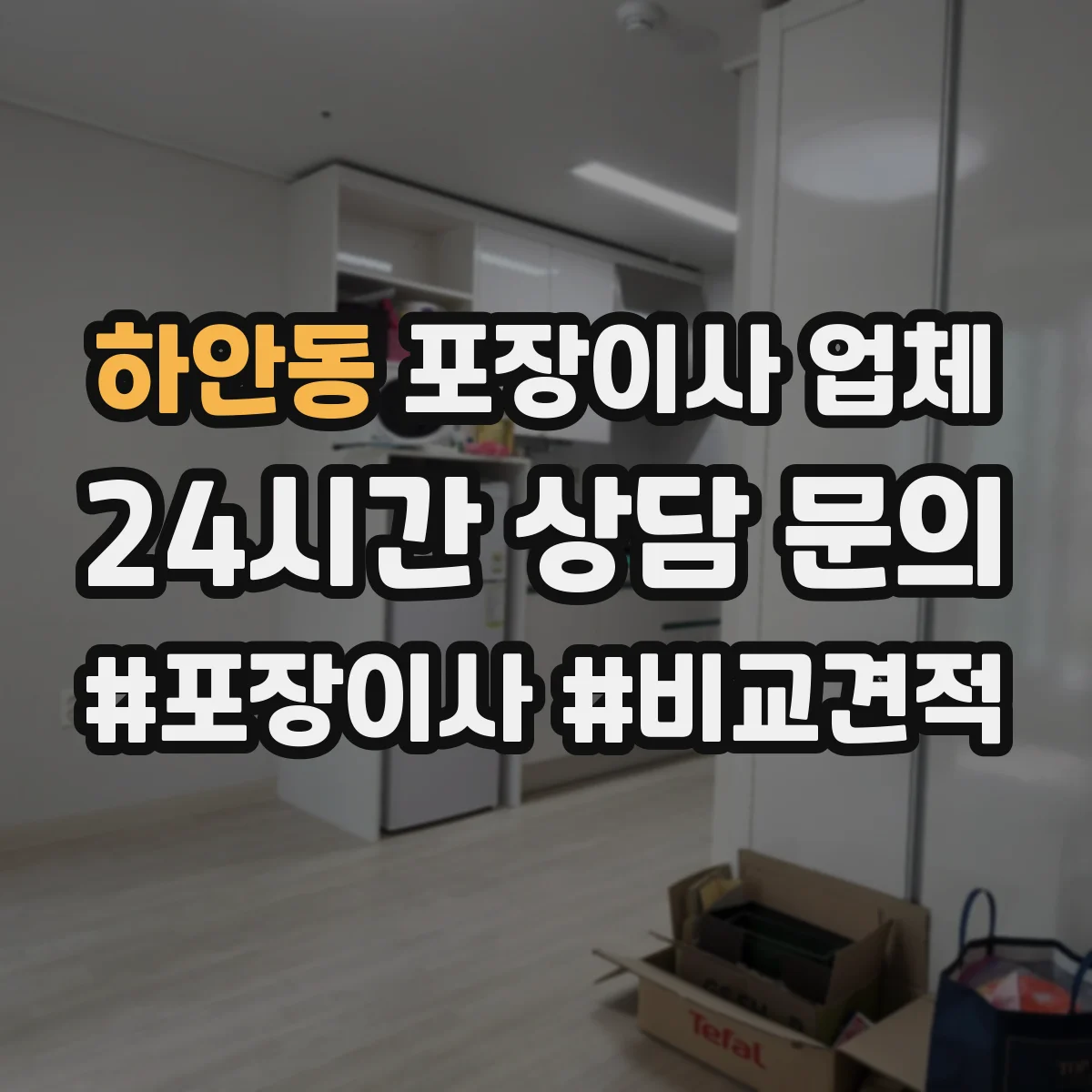 하안동 포장이사 업체
