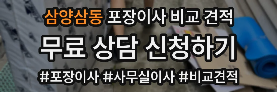 삼양삼동 포장이사 비교 견적