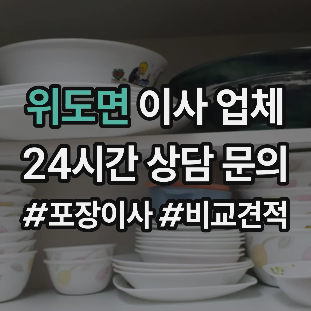 위도면 이사 업체