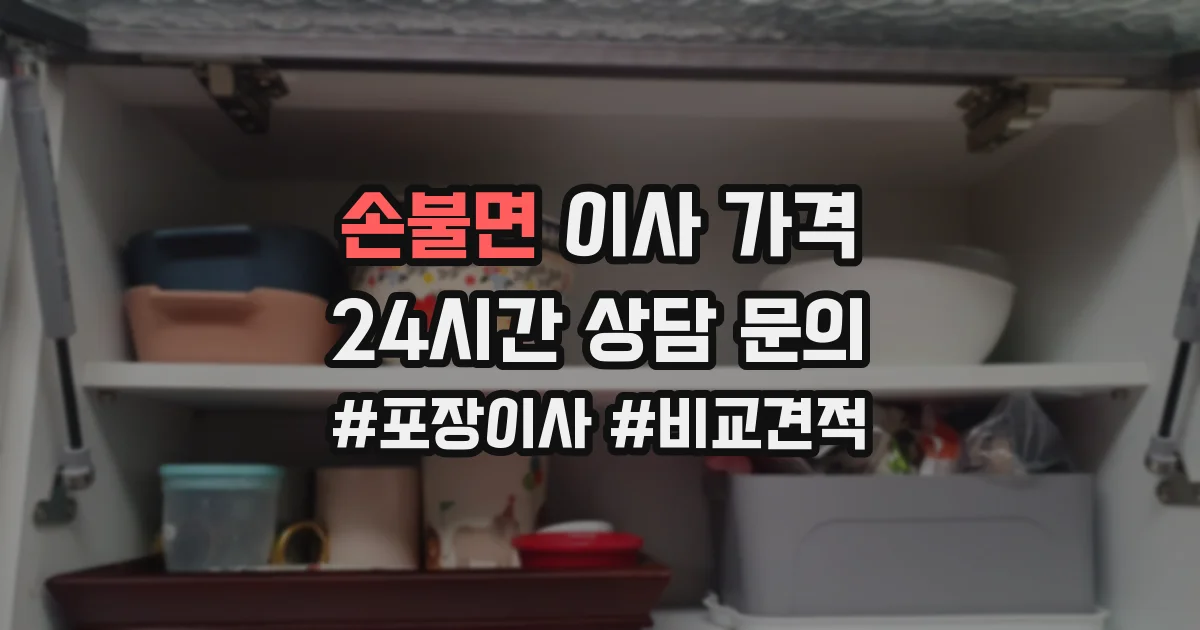 손불면 이사 가격
