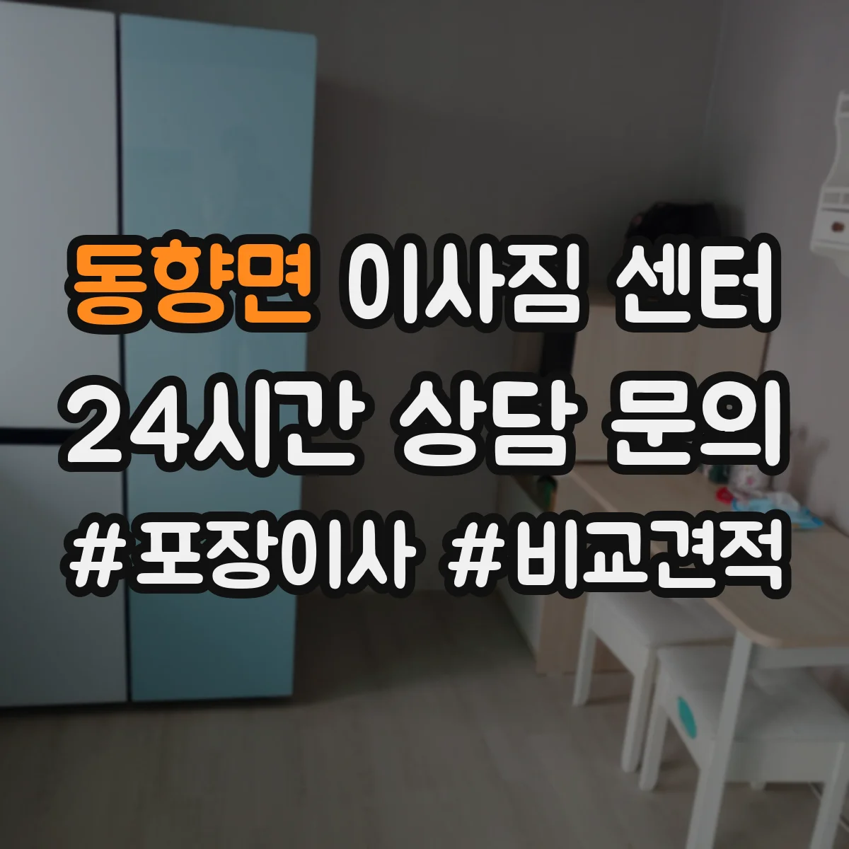 동향면 이사짐 센터 용 포장 서비스에 포함되는 품목 안내