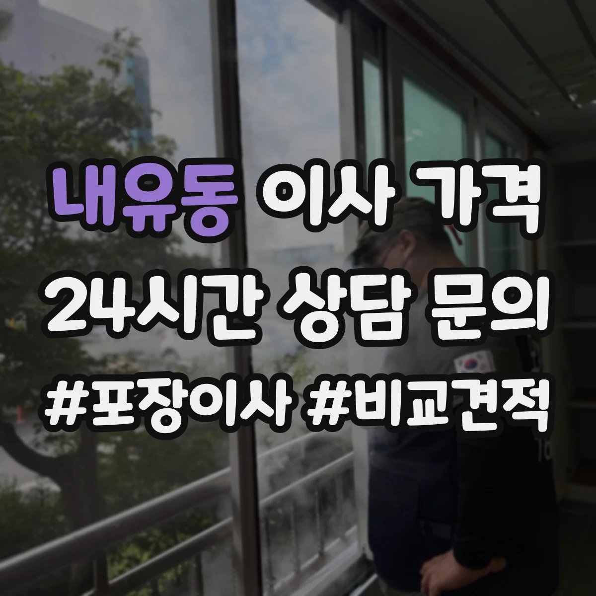 내유동 이사 가격