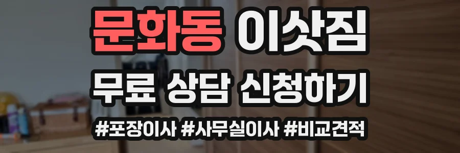 문화동 이삿짐