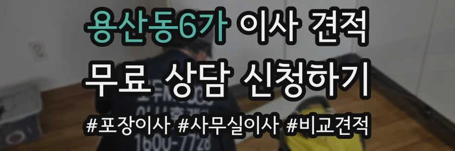 용산동6가 이사 견적