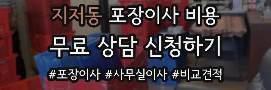 지저동 포장이사 비용