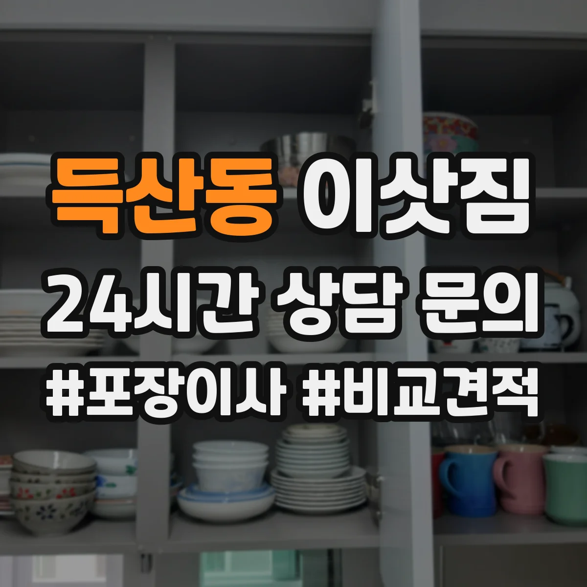 득산동 이삿짐