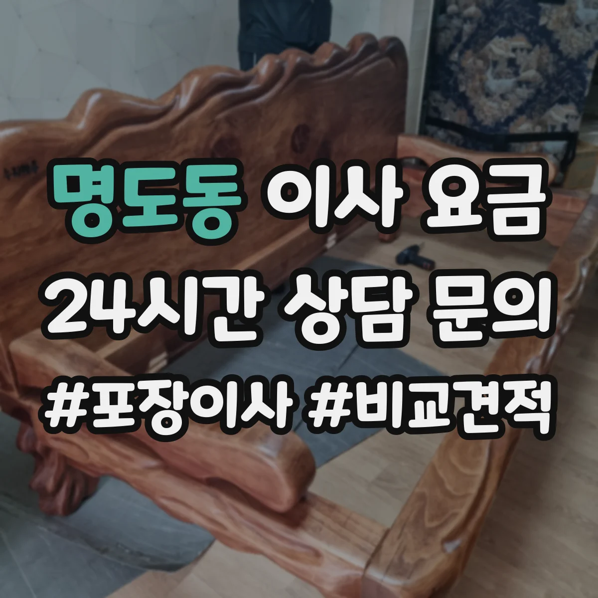 명도동 이사 요금