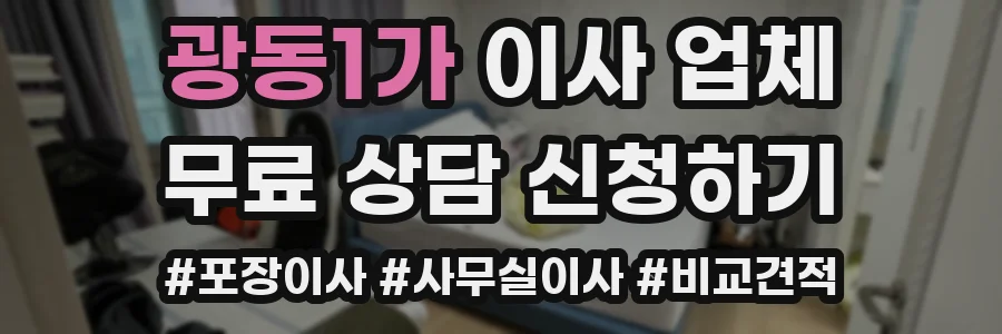 광동1가 이사 업체