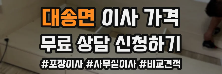 대송면 이사 가격