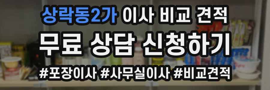 상락동2가 이사 비교 견적