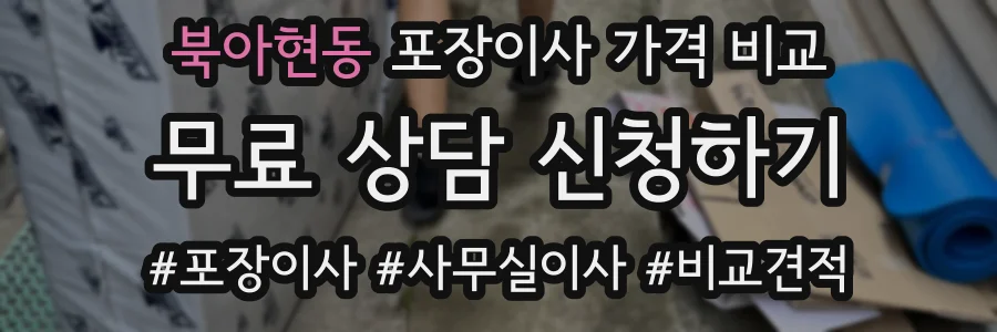 북아현동 포장이사 가격 비교