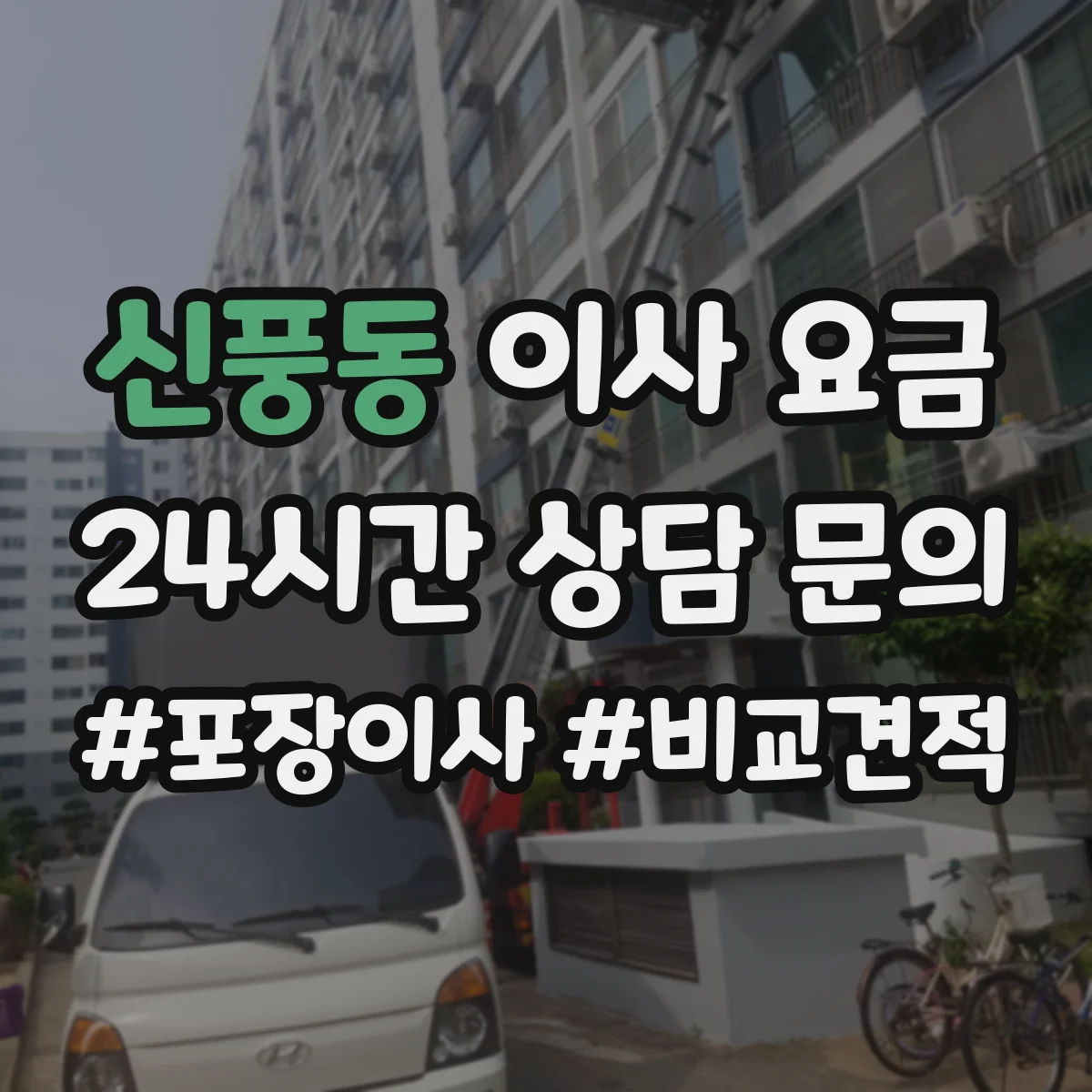 신풍동 이사 요금