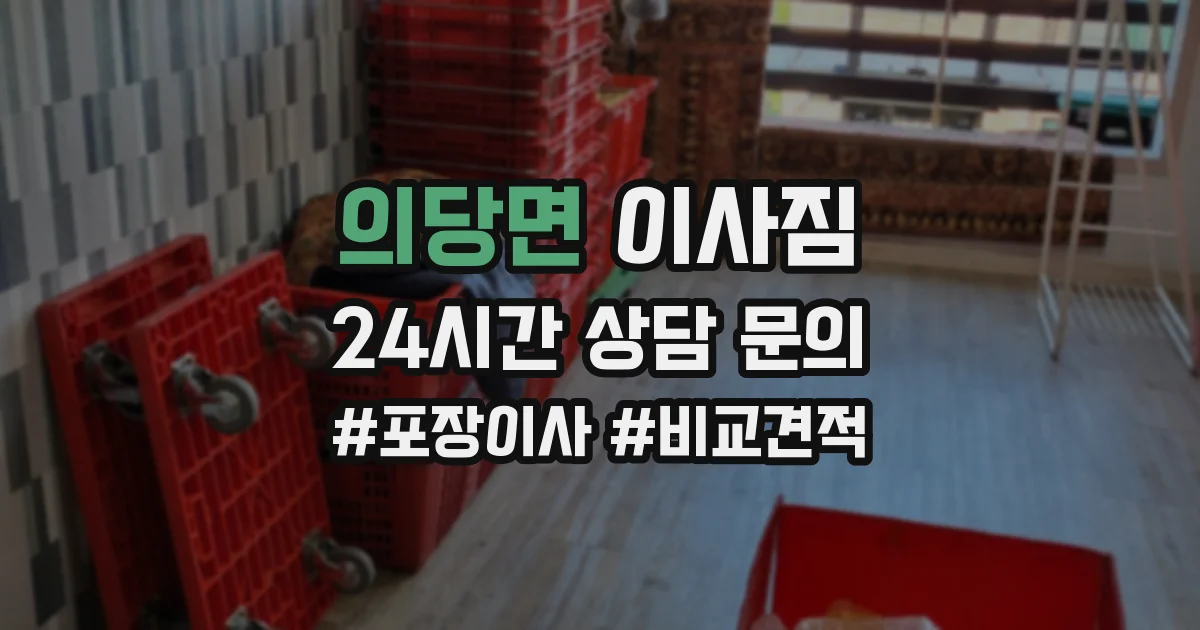 의당면 이사짐
