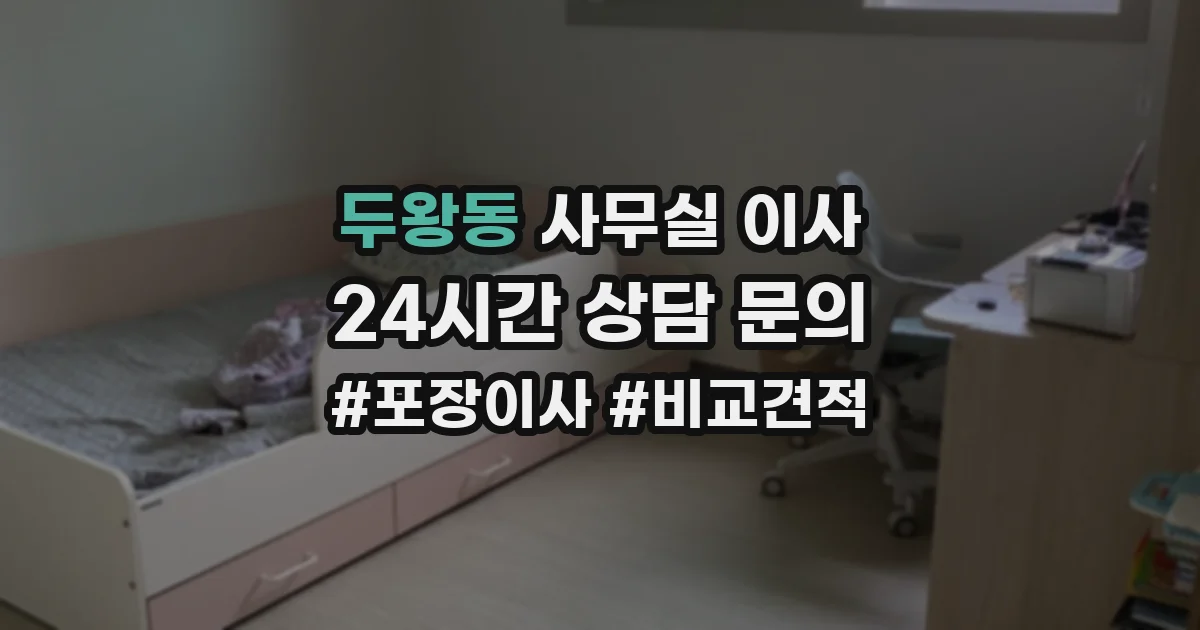 두왕동 사무실 이사