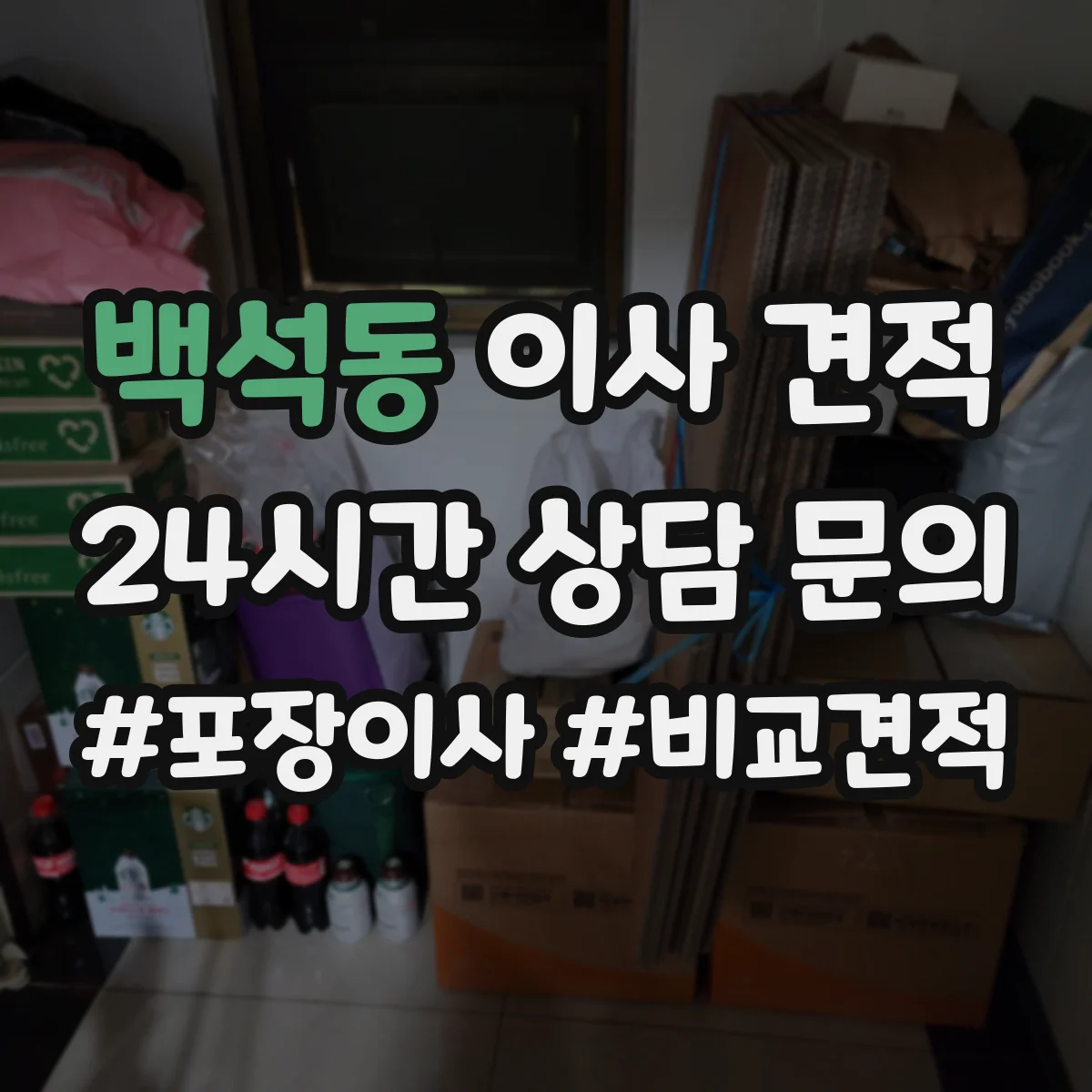 백석동 이사 견적