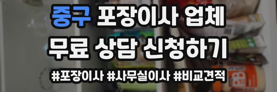 중구 포장이사 업체