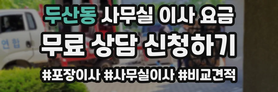 두산동 사무실 이사 요금