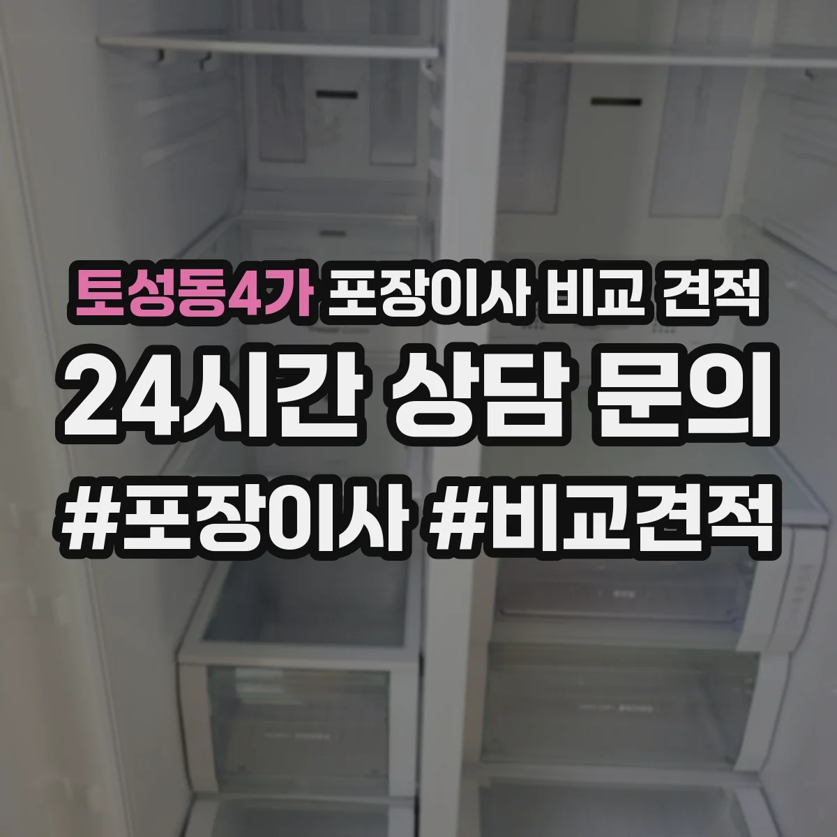 토성동4가 포장이사 비교 견적