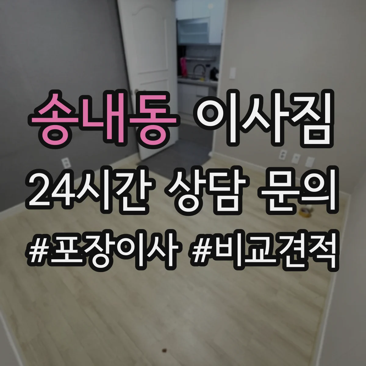송내동 이사짐