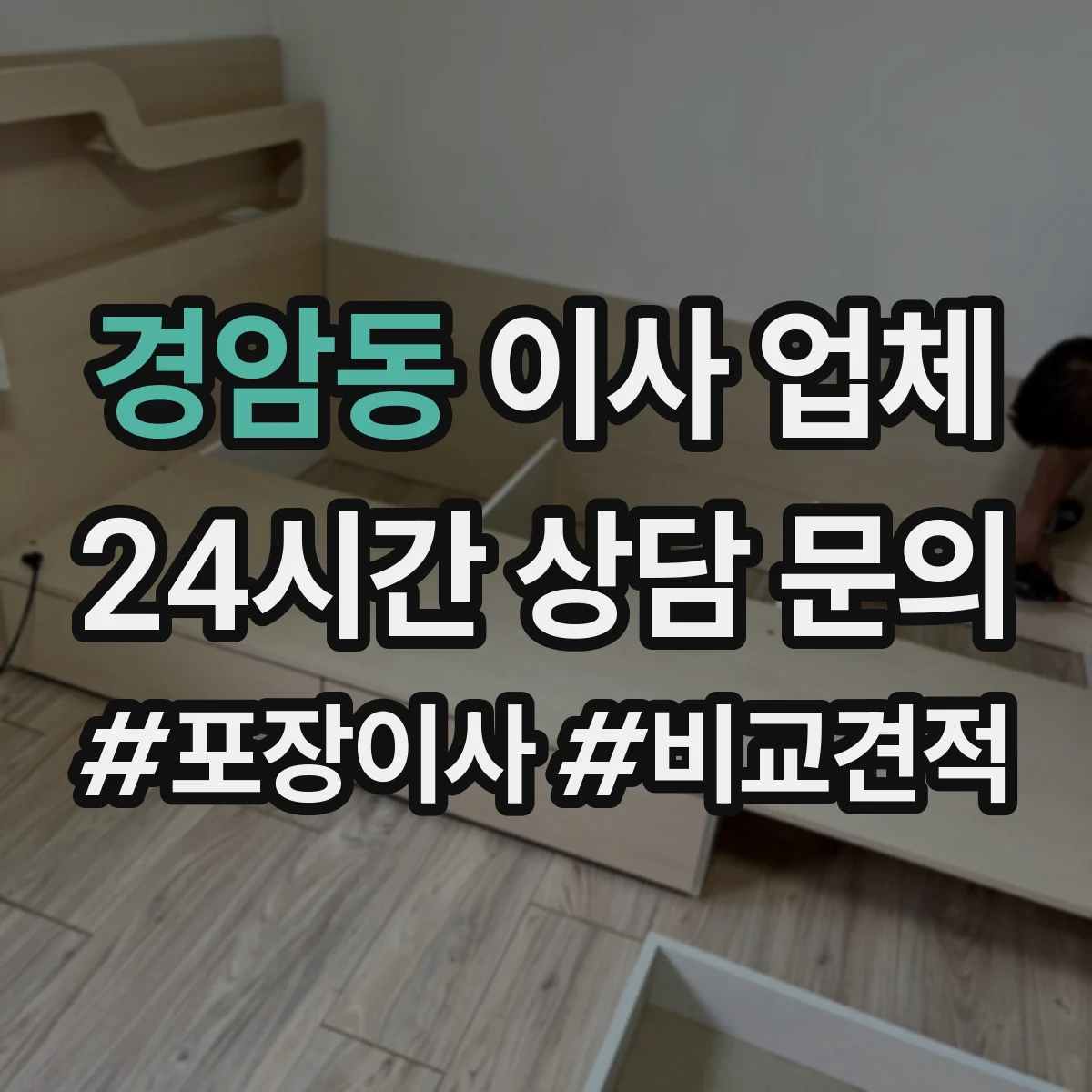 경암동 이사 업체