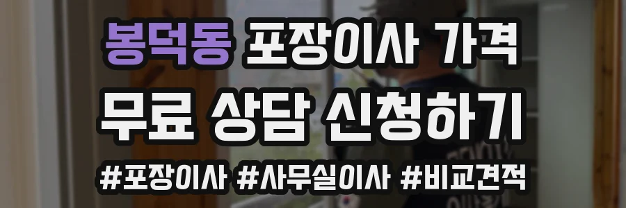 봉덕동 포장이사 가격