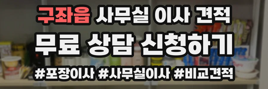 구좌읍 사무실 이사 견적