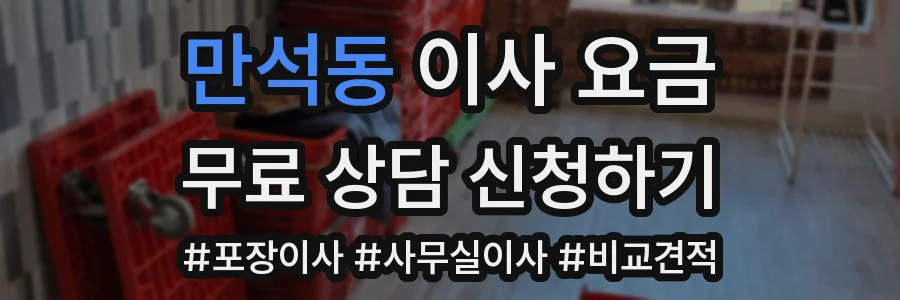 만석동 이사 요금
