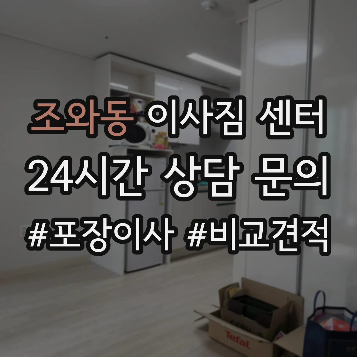 조와동 이사짐 센터