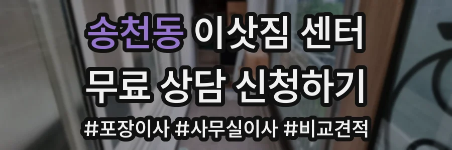 송천동 이삿짐 센터