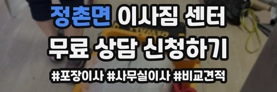 정촌면 이사짐 센터