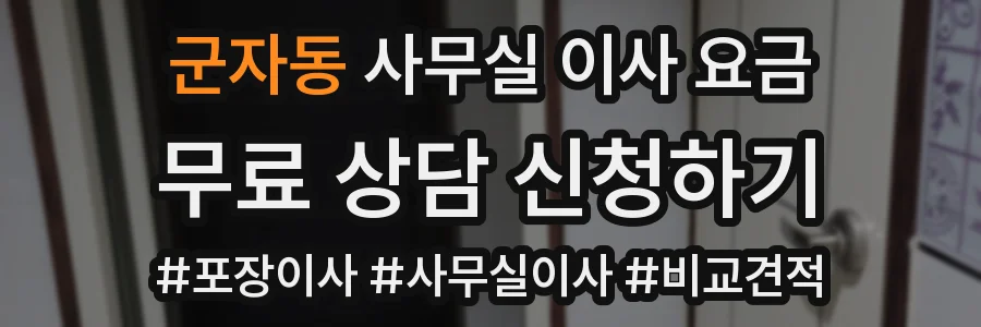 군자동 사무실 이사 요금