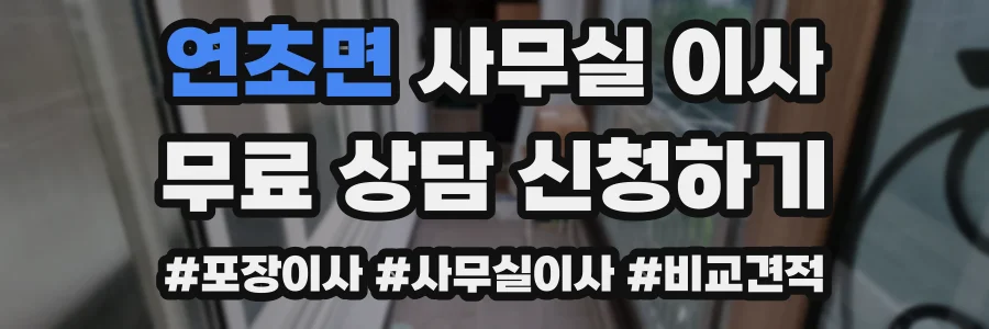 연초면 사무실 이사