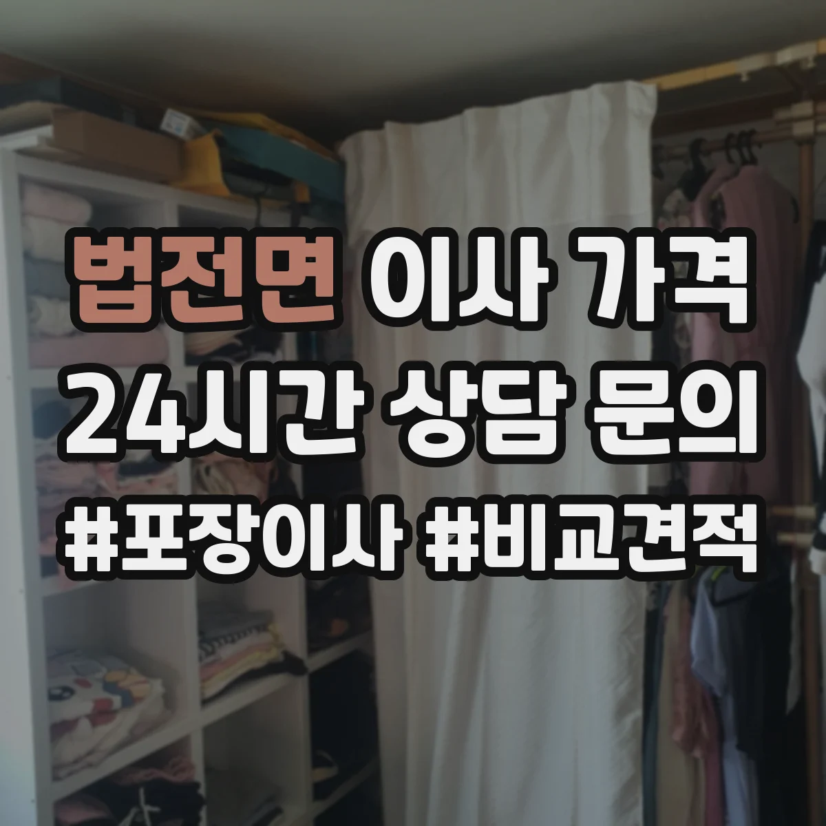 법전면 이사 가격
