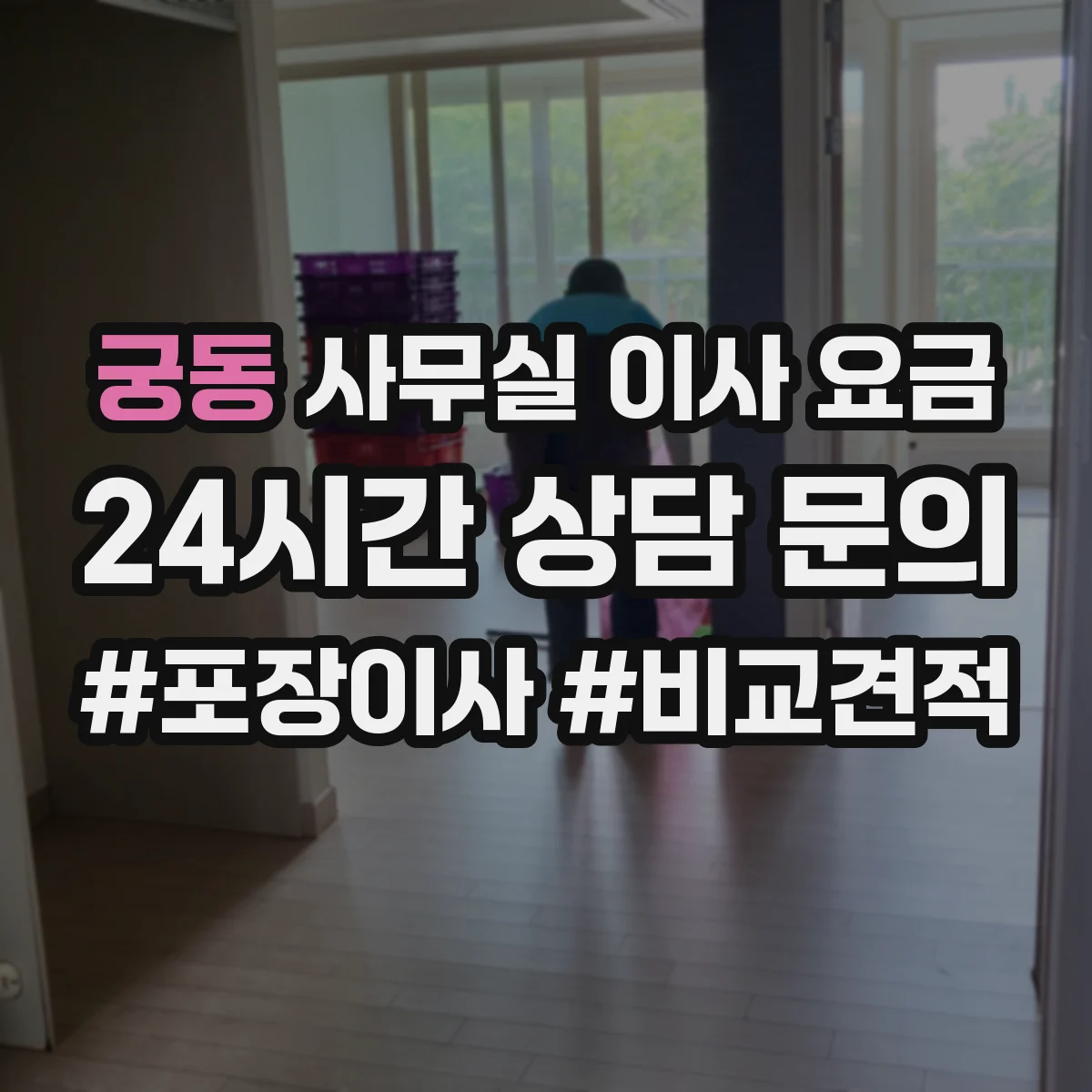 궁동 사무실 이사 요금