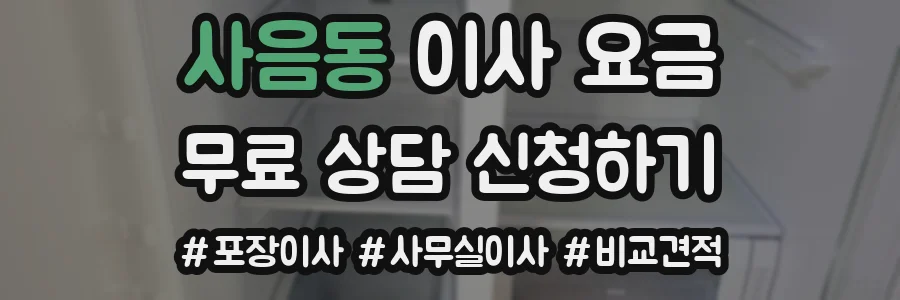 사음동 이사 요금
