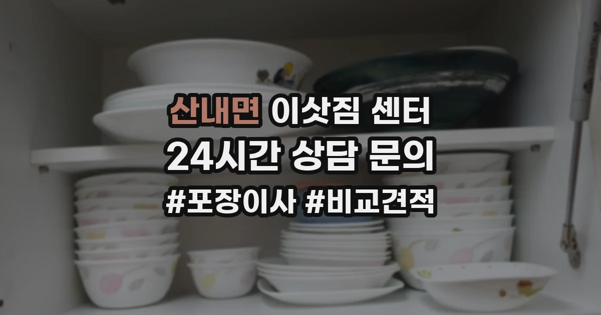 산내면 이삿짐 센터