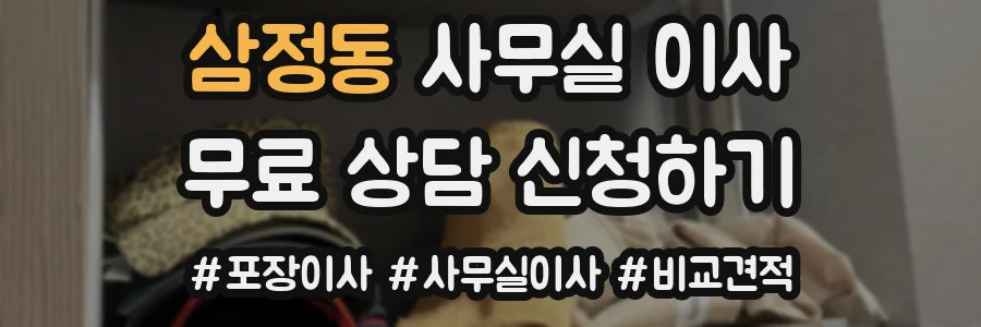 삼정동 사무실 이사