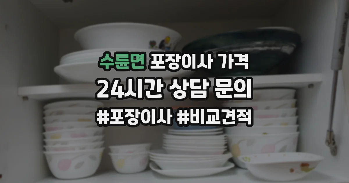 수륜면 포장이사 가격