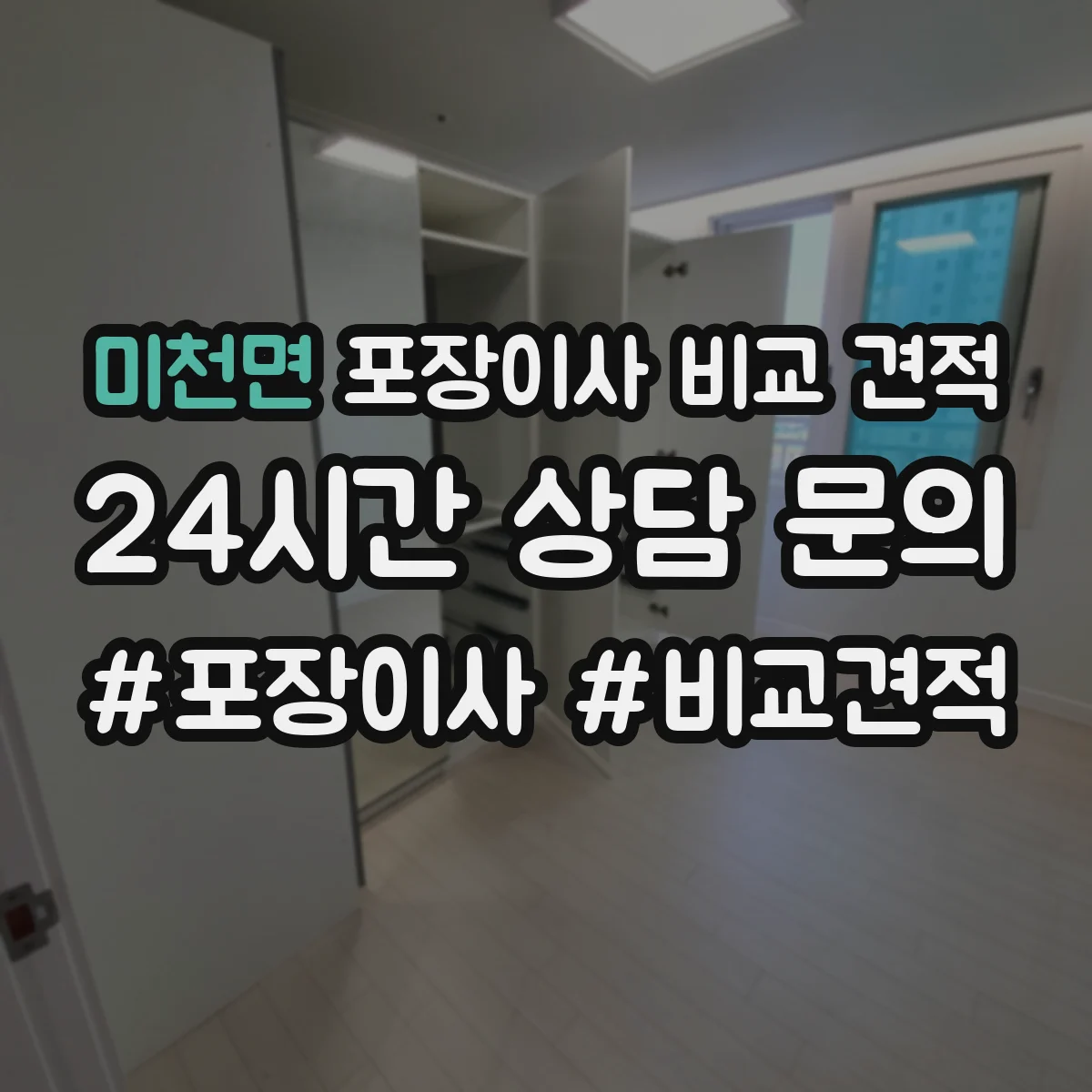 미천면 포장이사 비교 견적