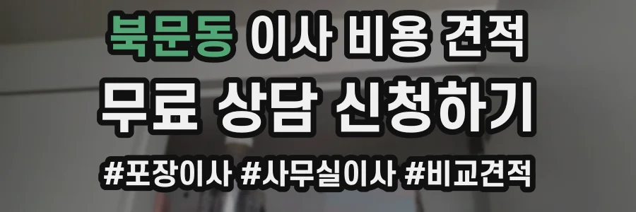 북문동 이사 비용 견적