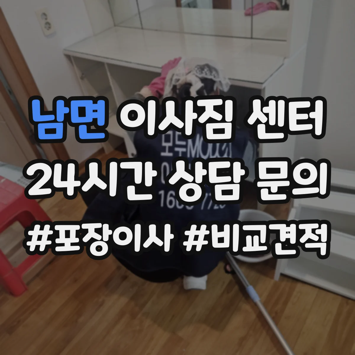 남면 이사짐 센터