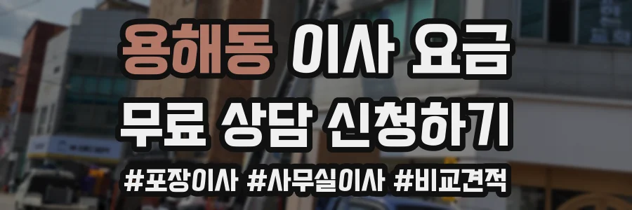용해동 이사 요금