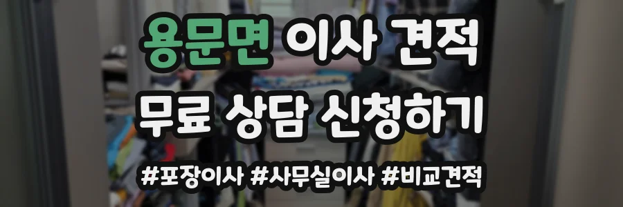용문면 이사 견적