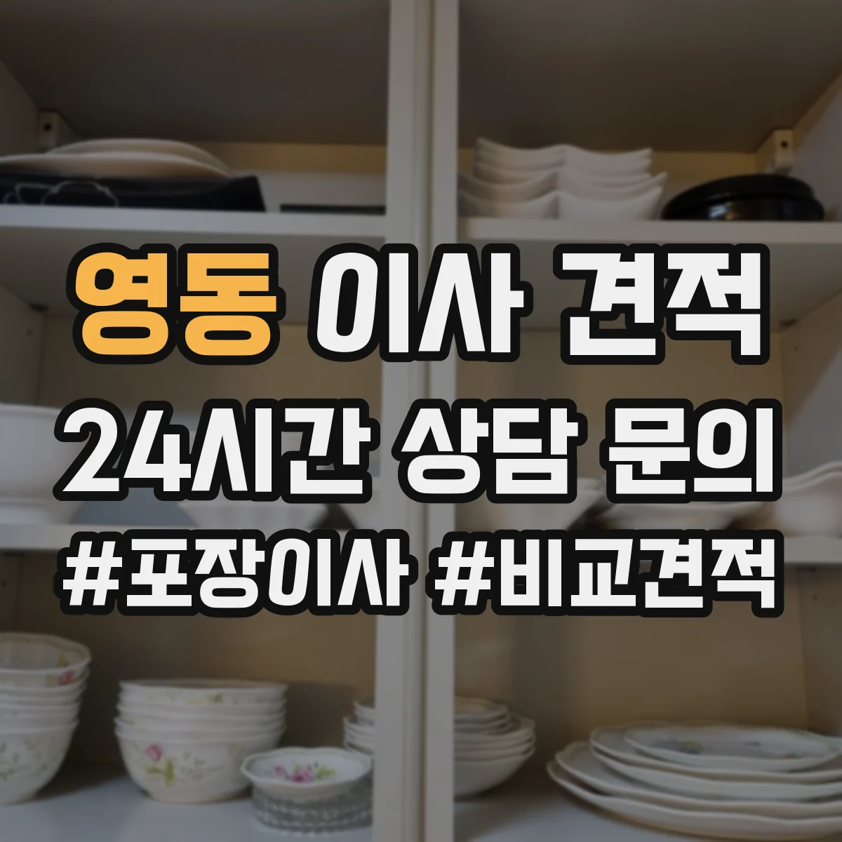 영동 이사 견적