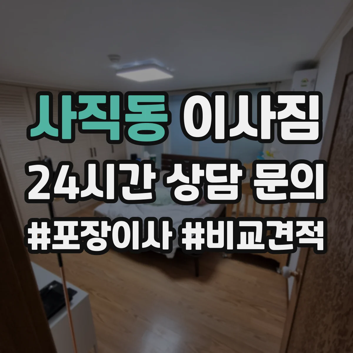 사직동 이사짐
